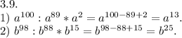 3.9.\\1)\ a^{100}:a^{89}*a^2=a^{100-89+2}=a^{13}.\\2)\ b^{98}:b^{88}*b^{15}=b^{98-88+15}=b^{25}.