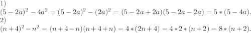 1)\\(5-2a)^2-4a^2=(5-2a)^2-(2a)^2=(5-2a+2a)(5-2a-2a)=5*(5-4a).\\2)\\(n+4)^2-n^2=(n+4-n)(n+4+n)=4*(2n+4)=4*2*(n+2)=8*(n+2).