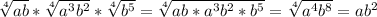 \sqrt[4]{ab} * \sqrt[4]{a^{3}b^{2}} *\sqrt[4]{b^{5}} =\sqrt[4]{ab*a^{3}b^{2}*b^{5}} =\sqrt[4]{a^{4}b^{8}} =ab^{2}