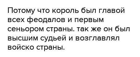 Почему король во время феодальной раздробленности считался лишь *первым среди равных* ??