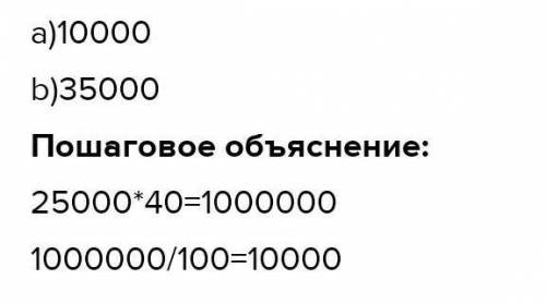 Арман қол сағатын 25000 теңгеге сатып алып, оны үстінен 40 % пайда көріп, қайта сатты. а) Пайданы ес