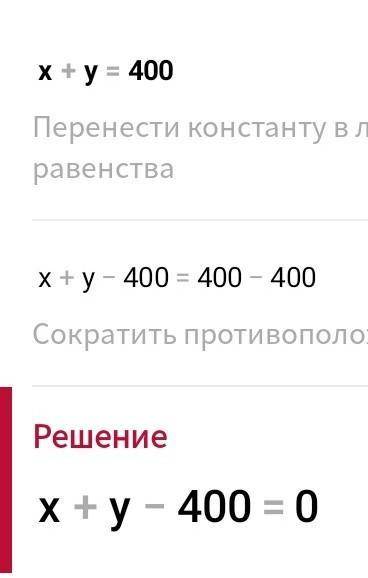 Найди значение переменных x+y=400 x= y=
