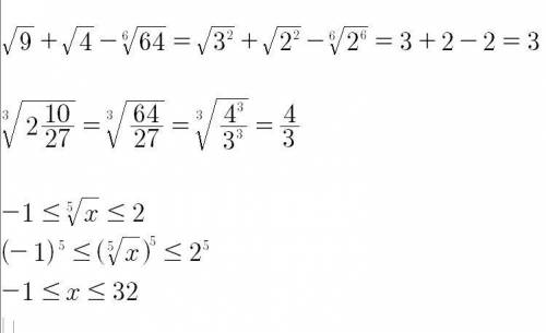 1) Вычислите значение выражения √9+√4−6^√64 2) Вычислить значение выражения 3^√2 10/27. ответ запиш
