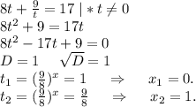 8t+\frac{9}{t} =17\ |*t\neq 0\\8t^2+9=17t\\8t^2-17t+9=0\\D=1\ \ \ \ \sqrt{D}=1\\ t_1=(\frac{9}{8})^x=1\ \ \ \ \Rightarrow\ \ \ \ x_1=0.\\ t_2=(\frac{9}{8})^x= \frac{9}{8}\ \ \ \ \Rightarrow \ \ \ \ x_2=1.