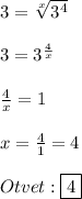 3=\sqrt[x]{3^{4} }\\\\3=3^{\frac{4}{x}}\\\\\frac{4}{x}=1\\\\x=\frac{4}{1} =4\\\\Otvet:\boxed{4}