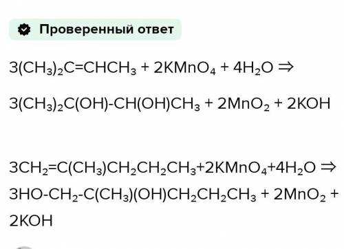 Напишите уравнение реакции окисления 2-метилбутена-2 водным раствором KMnO4