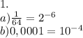 1.\\a)\frac{1}{64}=2^{-6}\\b)0,0001=10^{-4}