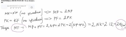 Дано: MN=NP; PK=KF; NK = 12 см. Знайдіть: MF.