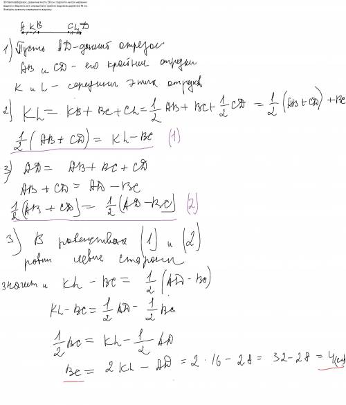 ідрізок, довжина якого 28 см, поділили на три нерівних відрізки. Відстань між серединами крайніх від