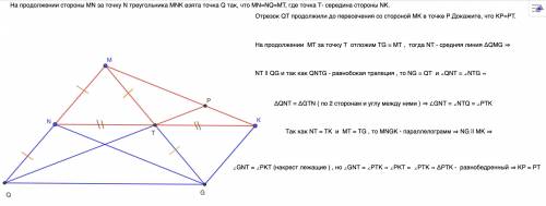 На продолжении стороны MN за точку N треугольника MNK взята точка Q так, что MN=NQ=MT, где точка Т-