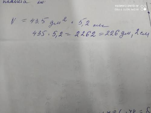 . Найдите объём прямоугольного параллелепипеда, если площадь основания 43,5 дм2, а высота 5,2см. отв