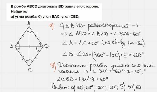 В ромбе ABCD диагональ BD равна его стороне. Найдите: а) углы ромба; б) угол BAС, угол CBD.