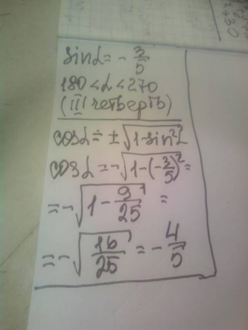 Очень нужно )Найдите cos α, если sin α = -3/5 и 180°<α< 270°