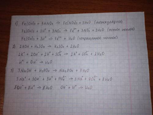 Напишите полное молекулярное уравнение, полное ионное и сокращенное ионное уравнение : 1) Fe(OH)3 +