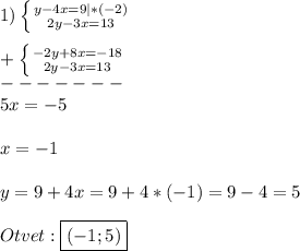 1)\left \{ {{y-4x=9}|*(-2) \atop {2y-3x=13}} \right. \\\\+\left \{ {{-2y+8x=-18} \atop {2y-3x=13}} \right.\\ -------\\5x=-5\\\\x=-1\\\\y=9+4x=9+4*(-1)=9-4=5\\\\Otvet:\boxed{(-1;5)}