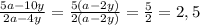 \frac{5a-10y}{2a-4y}=\frac{5(a-2y)}{2(a-2y)} = \frac{5}{2} = 2,5