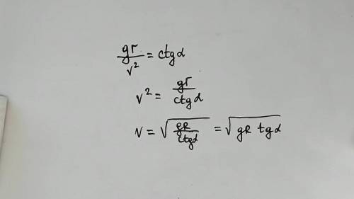 выразить V^2 из этой формулы ctg a= g * r/V^2