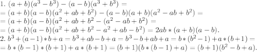 1.\ (a+b)(a^3-b^3)-(a-b)(a^3+b^3)=\\=(a+b)(a-b)(a^2+ab+b^2)-(a-b)(a+b)(a^2-ab+b^2)=\\=(a+b)(a-b)(a^2+ab+b^2-(a^2-ab+b^2)=\\=(a+b)(a-b)(a^2+ab+b^2-a^2+ab-b^2)=2ab*(a+b)(a-b).\\2.\ b^3+(a-1)*b+a=b^3+ab-b+a=b^3-b+ab+a=b*(b^2-1)+a*(b+1)=\\=b*(b-1)*(b+1)+a*(b+1)=(b+1)(b*(b-1)+a)=(b+1)(b^2-b+a).