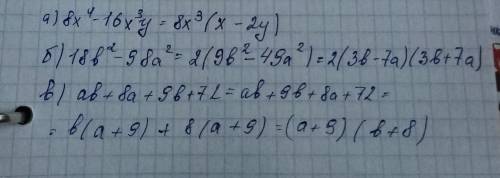 . Разложите на множители:а) 8х⁴-16х³уб) 18b²-98a²в) аb+8a+9b+72​
