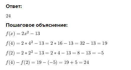 Найдите разность f(4) -f (2) для функции f(x) = 2х^2 -13. Заранее