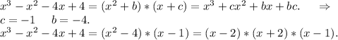 x^3-x^2-4x+4=(x^2+b)*(x+c)=x^3+cx^2+bx+bc.\ \ \ \ \Rightarrow\\c=-1\ \ \ \ b=-4.\\x^3-x^2-4x+4=(x^2-4)*(x-1)=(x-2)*(x+2)*(x-1).