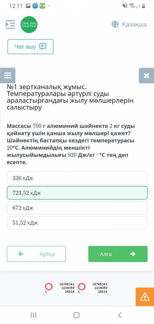 Массасы 700г алюминий шәйнекте 2кг суды қайнату үшін қанша жылу мөлшері қажет? Шәйнектің бастапқы ке