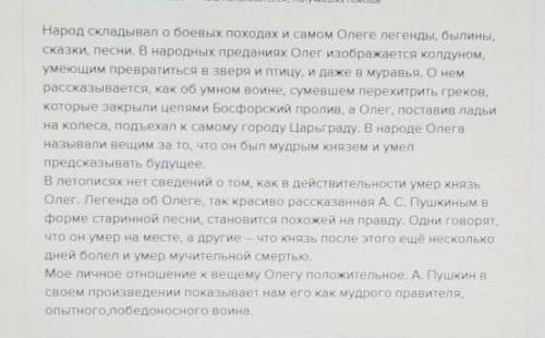 Напиши эссе по теме «Моё отношение к князю Олегу» (количество слов в работе – 50)