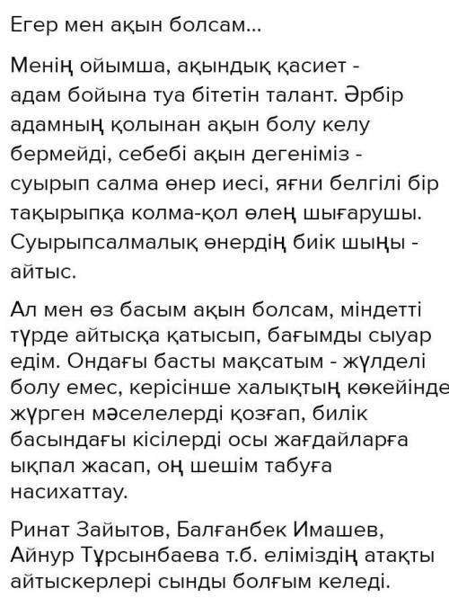 Жауап бер Жаңа тақырып бойынша бекіту: «Мен ақын болсам қандай тақырыпта өлең жазар едім?» эссе жаза