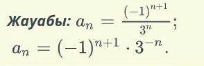 1/3;-1/9;1/27;-1/81.. тізбегінің жалпы мүшесінің формуласын көрсет.