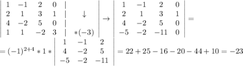 \left|\begin{array}{cccccc}1&-1&2&0&|&\\2&1&3&1&|&\downarrow\\4&-2&5&0&|&\\1&1&-2&3&|&*(-3)\end{array}\right|\to\left|\begin{array}{cccc}1&-1&2&0\\2&1&3&1\\4&-2&5&0\\-5&-2&-11&0\end{array}\right|=\\=(-1)^{2+4}*1*\left|\begin{array}{ccc}1&-1&2\\4&-2&5\\-5&-2&-11\end{array}\right|=22+25-16-20-44+10=-23