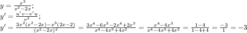 y = \frac{x^{3} }{x^{2}-2x } ;\\y' = \frac{u'v-v'u}{v^{2} };\\ y' = \frac{3x^{2} (x^{2}-2x)-x^{3}(2x-2) }{(x^{2}-2x)^{2} } = \frac{3x^{4}-6x^{3}-2x^{4}+2x^{3} }{x^{4}-4x^{3} +4x^{2} } = \frac{x^{4} -4x^{3} }{x^{4} -4x^{3}+4x^{2} } = \frac{1-4}{1-4+4} = \frac{-3}{1} = -3