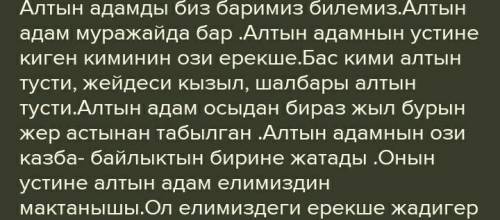 Алтын адамның суретіне қарап, тілдік құралдарды орынды пайдаланып, сипаттама мәтін жазыңдар. Сөз сан