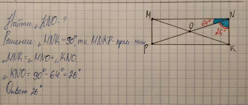 Диоганали пямоугольника MNKP пересекаются в точке О, MNO=64°. Найдите угол KNO​