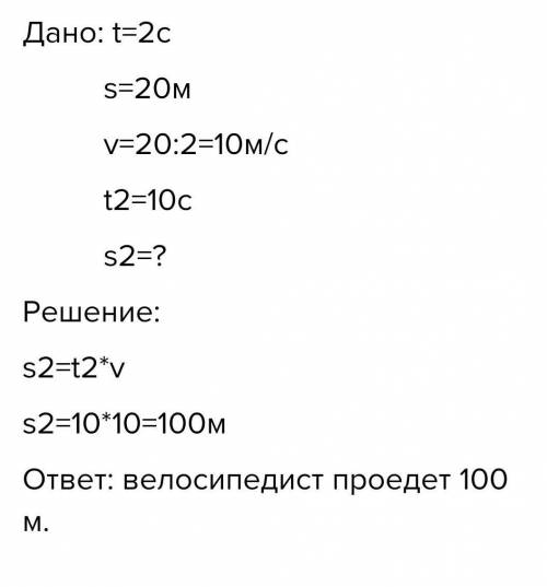 велосипедист двигаясь равномерно 20 метров за 2 Секунды. Определите какой путь он проедет при движен