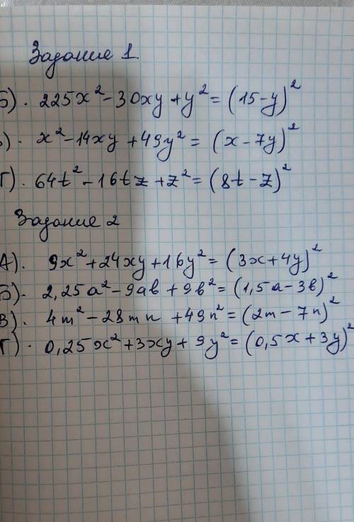 Задание 1:Б) 225x²-30xy+y²В) x²-14xy+49y²Г) 64t²-16tz+z²Задание 2: А) 9x²+24xy+16y²Б)2,25a²-9ab+9b²В