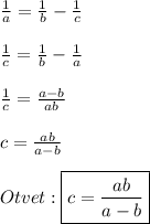 \frac{1}{a}=\frac{1}{b}-\frac{1}{c}\\\\\frac{1}{c}=\frac{1}{b}-\frac{1}{a}\\\\\frac{1}{c}=\frac{a-b}{ab}\\\\c=\frac{ab}{a-b}\\\\Otvet:\boxed{c=\frac{ab}{a-b}}