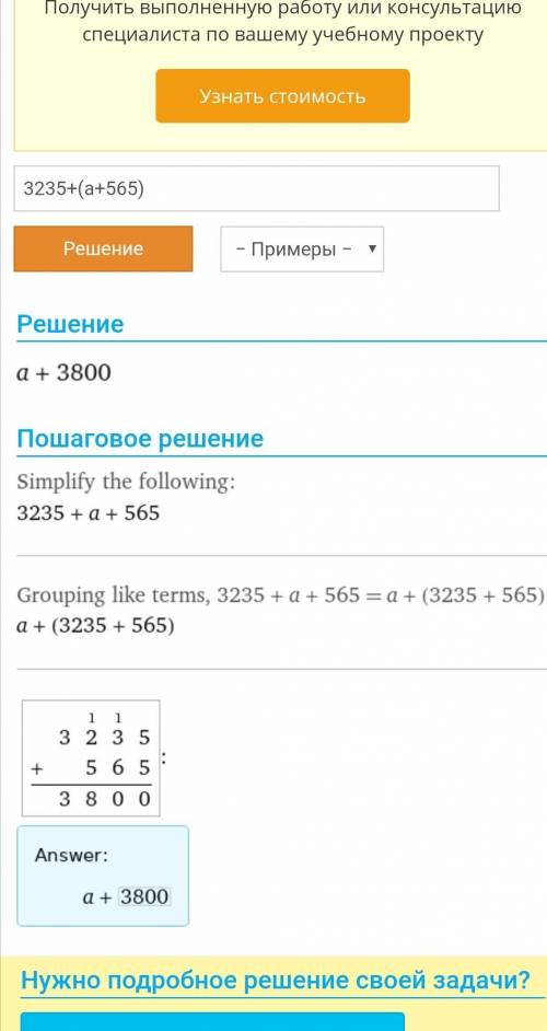 Упростите действие 3235+(a+565)=