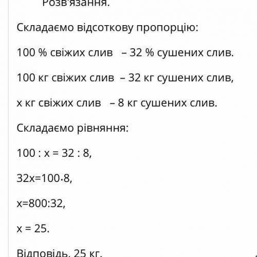 Сушені сливи Станов- лять 32 % свіжих. Скіль-Ки взяли свіжих слив,Якщо одержали 8 кг су-шених?​