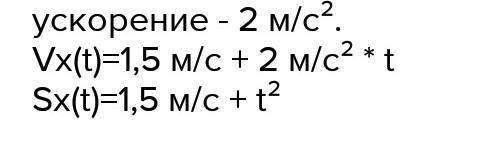 Дано уравнение движения тела: х=4+1,5t+t2. Определите характер движения, начальную координату, начал