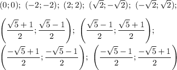 (0;0);~(-2;-2);~(2;2);~(\sqrt2;-\sqrt2);~(-\sqrt2;\sqrt2);\\\\\Bigg(\dfrac{\sqrt5+1}2;\dfrac{\sqrt5-1}2\Bigg);~\Bigg(\dfrac{\sqrt5-1}2;\dfrac{\sqrt5+1}2\Bigg);\\\\\Bigg(\dfrac{-\sqrt5+1}2;\dfrac{-\sqrt5-1}2\Bigg);~\Bigg(\dfrac{-\sqrt5-1}2;\dfrac{-\sqrt5+1}2\Bigg)