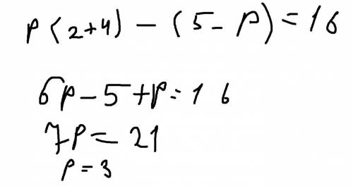 8. При каких значениях р корнем уравнения р(х + 4) - (5 - р) —= 16 является число 2?​