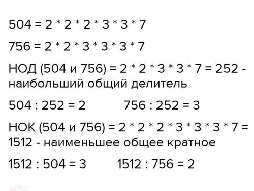 Найдите наибольший общий делитель и наименьшее общее кратное чисел 756 и 1764