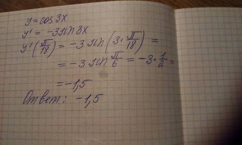 Вычислите значение производной функции y=cos3x в точке x0= пи/18