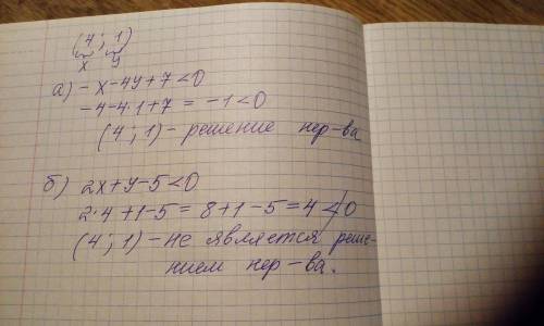 1) (4; 1) пара чисел является решением неравенств с двумя переменными ниже? а) - х-4у+7<0 б) 2х+у