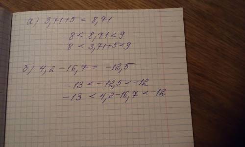 2) в каких целых чисел относится значение выражения? а) 3,71+5 б) 4,2-16,7 ​