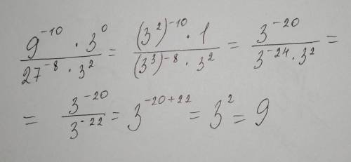 Задание3Вычислите значенне выраження9^-10×3^027^-8×3^2​
