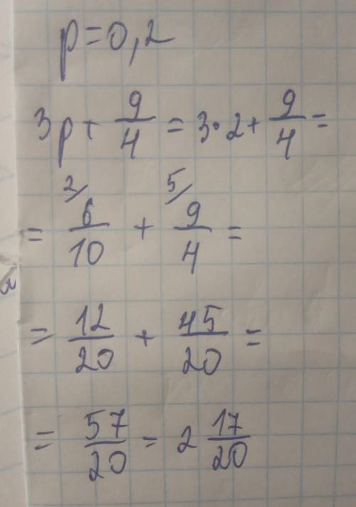 При p=0,2 , значение 3p+9 дробь 4 равно:. Напишите полное решение этого РАЦИОНАЛЬНОГО выражения!