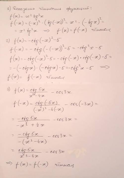 докажите, что является чётной функция f(x) 1)f(x)=x²tg²x 2)-ctg(-x)²-5 3)f(x)=ctg5x/x³-4x - cos3x