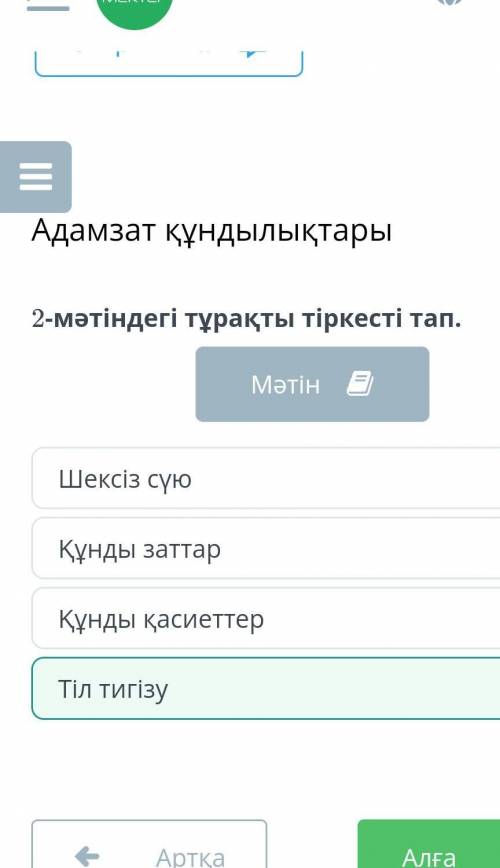 2-мәтіндегі тұрақты тіркесті тап. 1-мәтінҚұндылық — объектінің жағымды немесе жағымсыз жақтарын білд