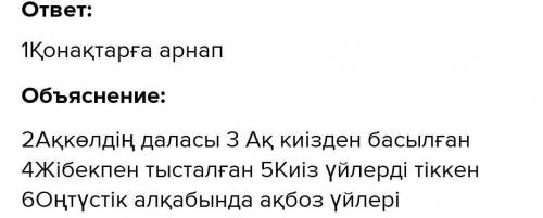 8-тапсырма. Мәтіндегі ілік, табыс, барыс, жатыс, шығыс, көмектес сеп- тіктерінде тұрған сөздердің қа